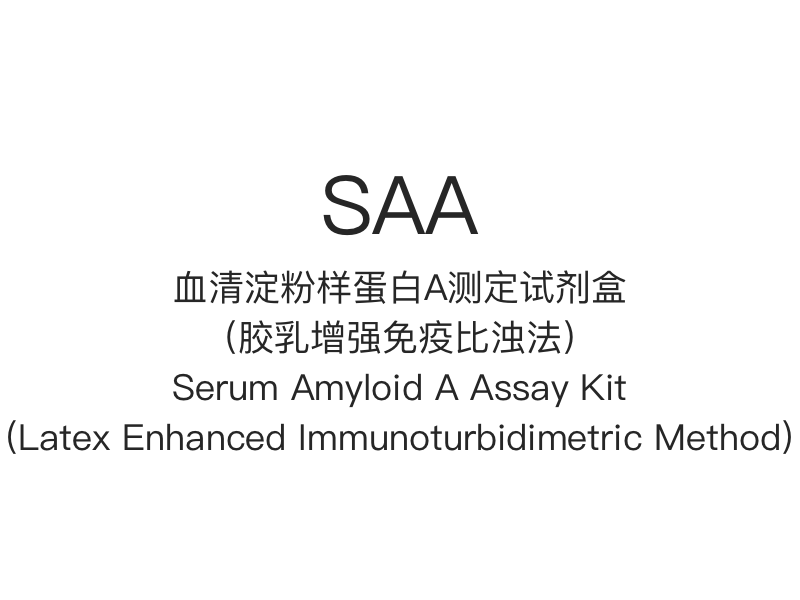 SAA】Serum Amyloid A Asssay Kit (Latex Consectetur Immunoturbidimetric Methodus)