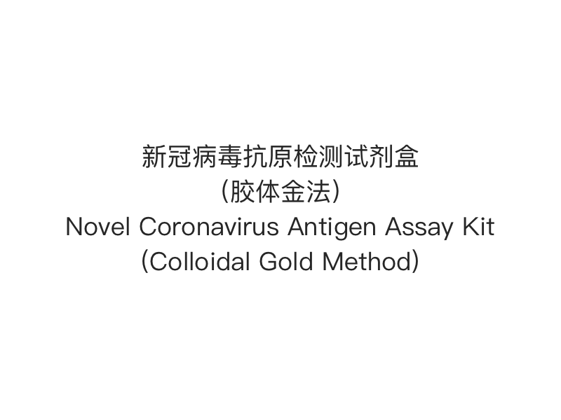 2019- nCoV（SARS-Cov-2） Antigen Celeri Test】Novel Coronavirus Antigen Asssay Kit (Colloidal Gold Method)