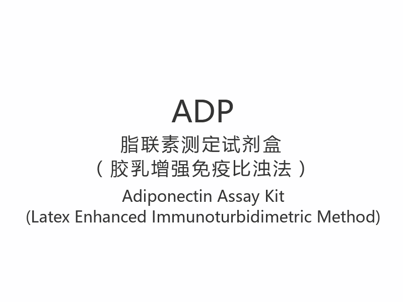 【ADP】Adiponectin Asssay Kit (Latex Consectetur Immunoturbidimetric Methodus)