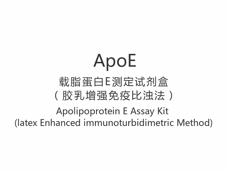 ApoE】Apolipoprotein E Assay Kit (latex Consectetur immunoturbidimetric methodo)