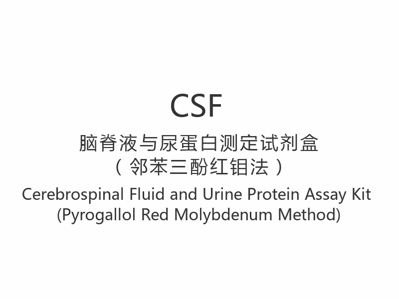 【CSF】Cerebrospinal Liquor et Urine interdum Asssay Kit (Pyrogallol Red Molybdenum Methodus)