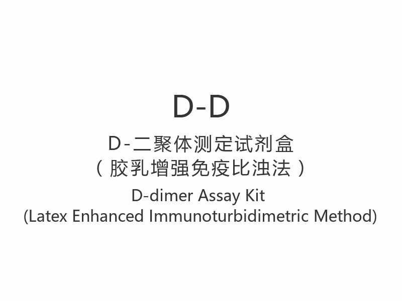 D-D】D-dimer Asssay Kit (Latex Consectetur Immunoturbidimetric Methodus)