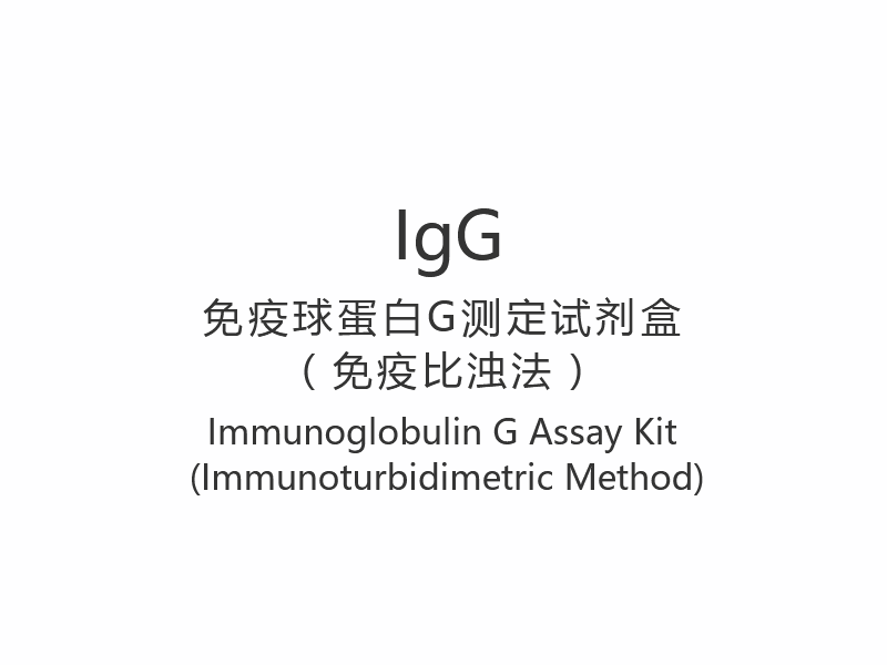 【IgG】Immunoglobulin G Assay Kit (Immunoturbidimetric methodus)