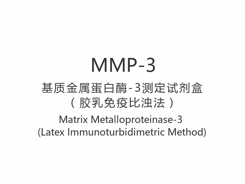 【MMP-3】Matrix Metalloproteinase-3 (Latex Methodus Immunoturbidimetrica)
