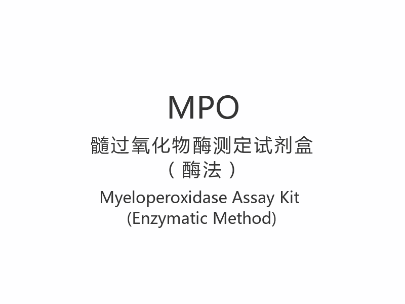 MPO】Myeloperoxidase Asssay Kit (Enzymatic Methodus)