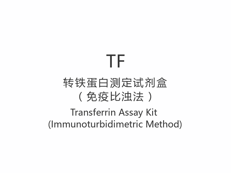 TF】Transferrin Asssay Kit (immunoturbidimetric methodus)