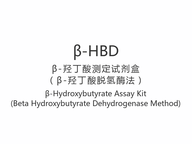 β-HBDβ-Hydroxybutyrate Assay Kit (Beta Hydroxybutyrate Dehydrogenase Method)